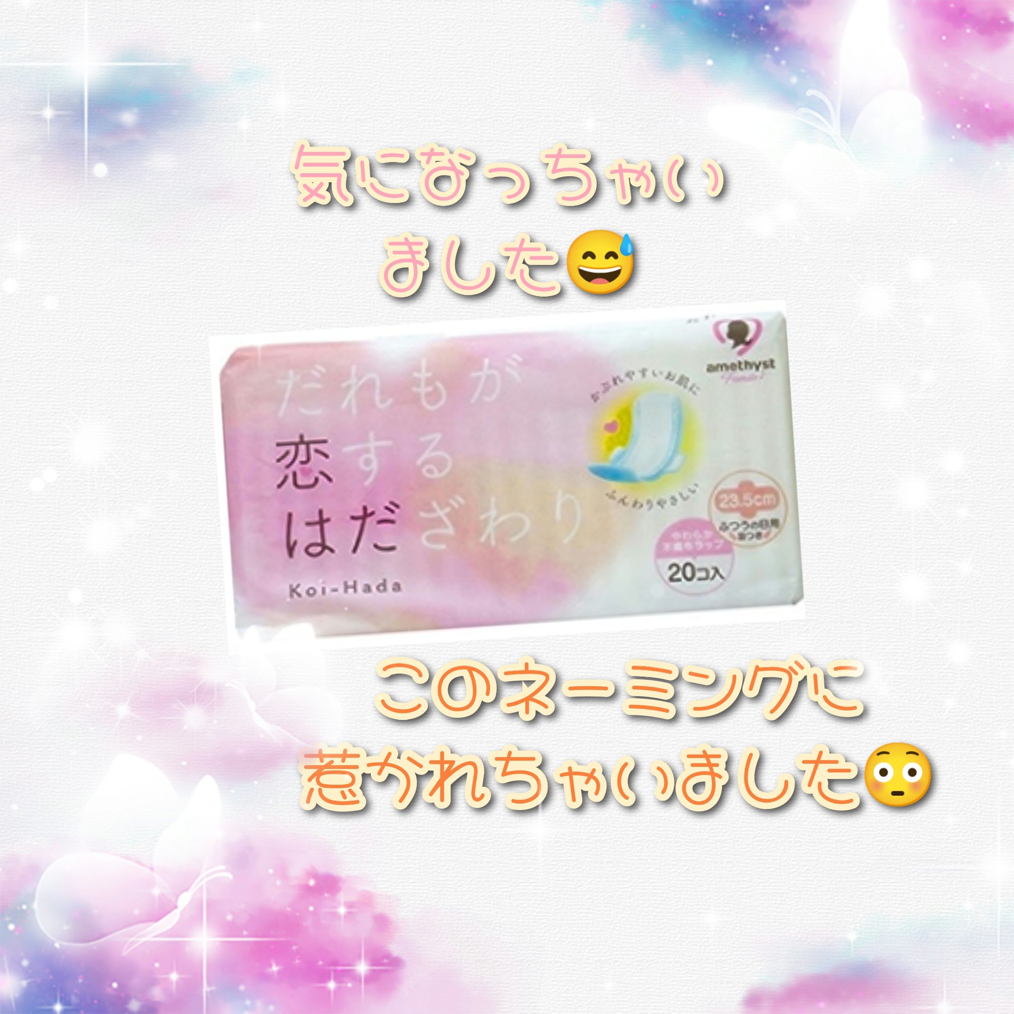 だれもが恋する肌ざわり/アメジスト/ナプキンを使ったクチコミ（1枚目）