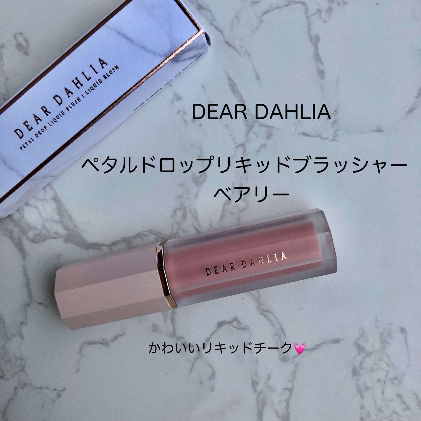 ペタルドロップリキッドブラッシャー/DEAR DAHLIA/リキッドチークを使ったクチコミ(1枚目)