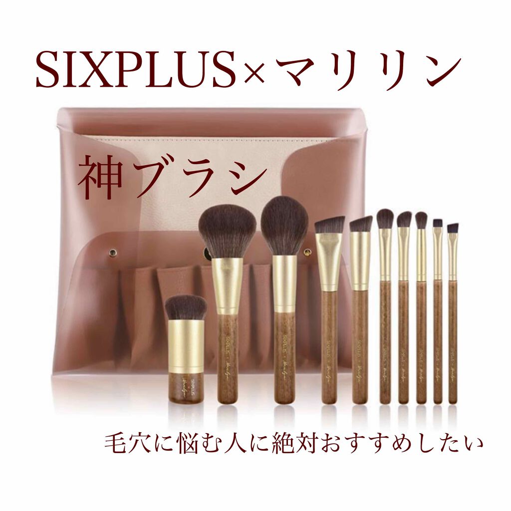 SIXPLUS X MARILYN 10本メイクアップブラシセット/SIXPLUS/メイクブラシを使ったクチコミ（1枚目）