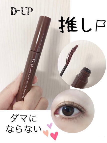 パーフェクトエクステンション マスカラ for カール/D-UP/マスカラを使ったクチコミ(1枚目)