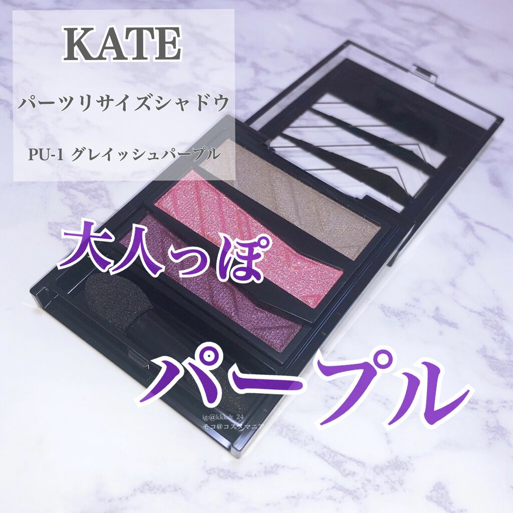 パーツリサイズシャドウ/KATE/アイシャドウパレットを使ったクチコミ(1枚目)
