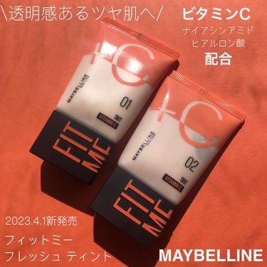 フィットミー フレッシュ ティント/MAYBELLINE NEW YORK/ベースメイクを使ったクチコミ（1枚目）