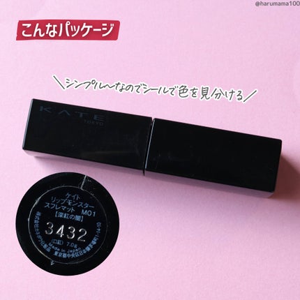 リップモンスター スフレマット/KATE/口紅を使ったクチコミ(5枚目)