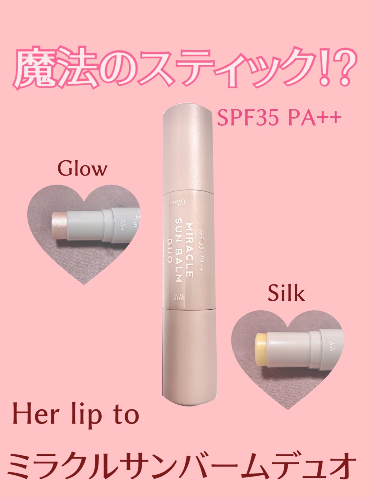 Her lip to シルクビューティー♡