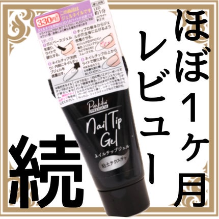 parkikoi パルPネイルチップジェルのクチコミ「【キャンドゥ】その後のネイルチップ用粘土ジェルはどうなんかん
前回
https://lip.....」(1枚目)