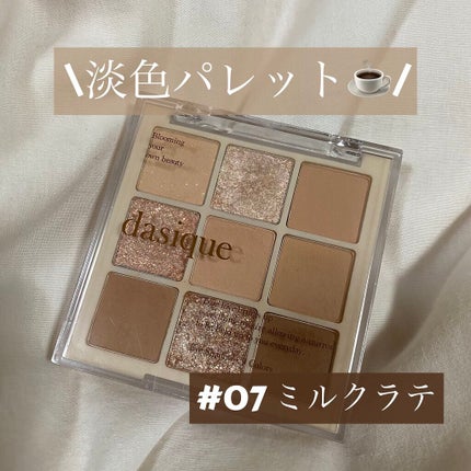 シャドウパレット/dasique/アイシャドウパレットを使ったクチコミ(1枚目)