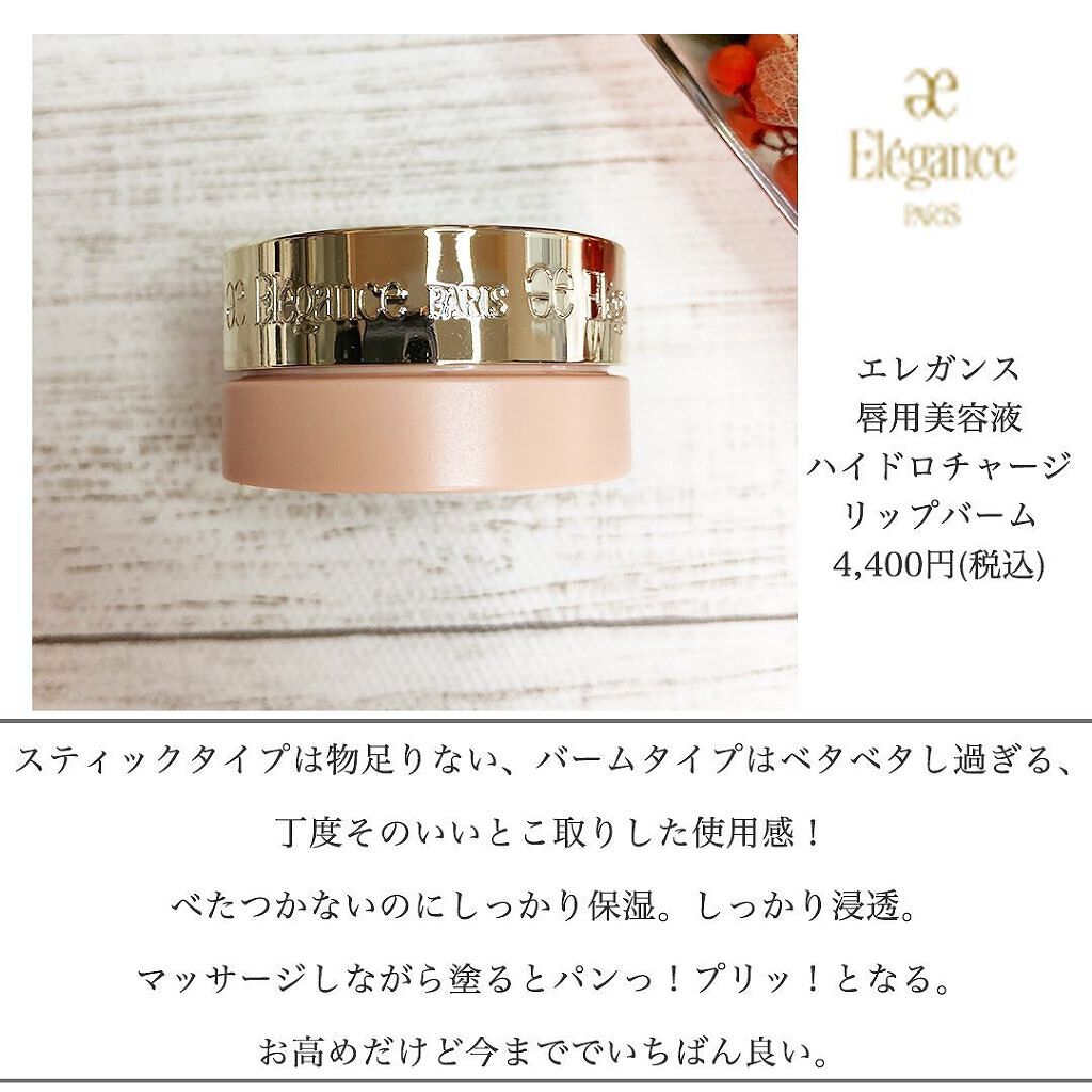 ハイドロチャージ リップバーム/Elégance/リップバームを使ったクチコミ（2枚目）