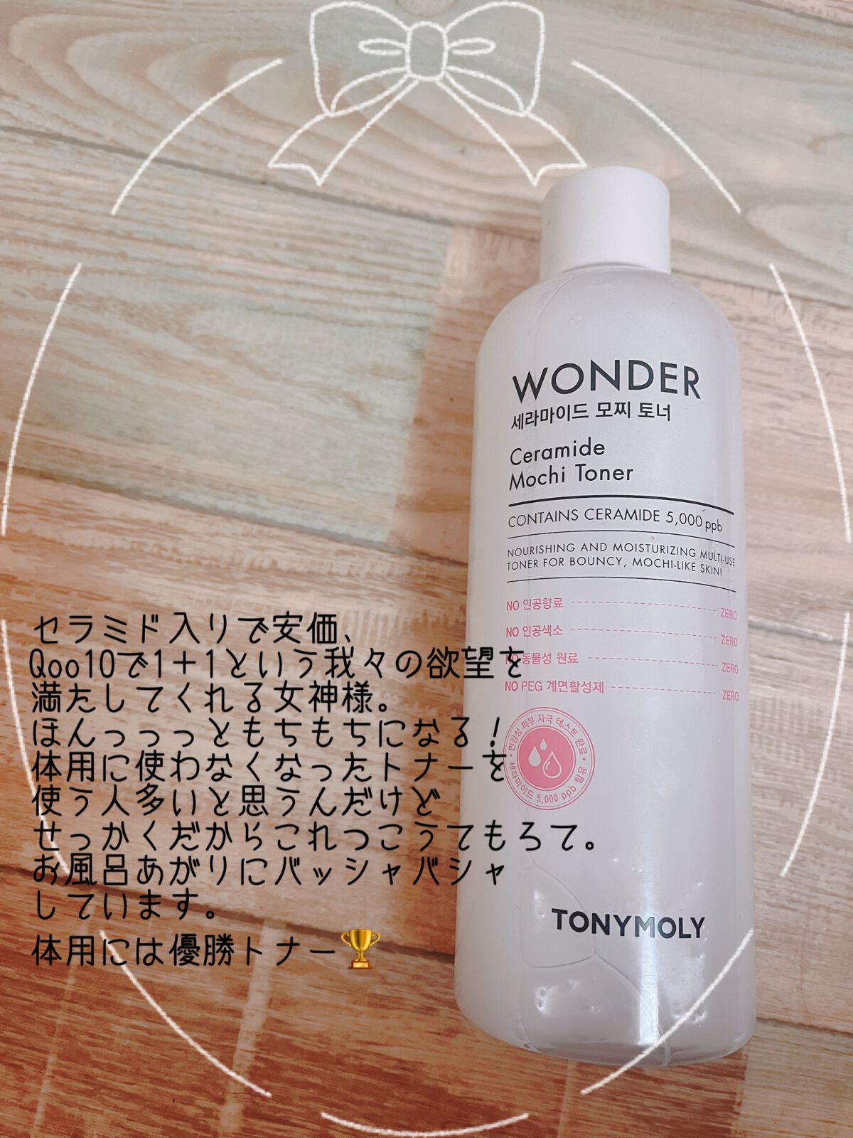 Wonder Ceramide Mochi Toner(トニーモリーワンダーCモチトナー)/TONYMOLY/化粧水を使ったクチコミ(1枚目)