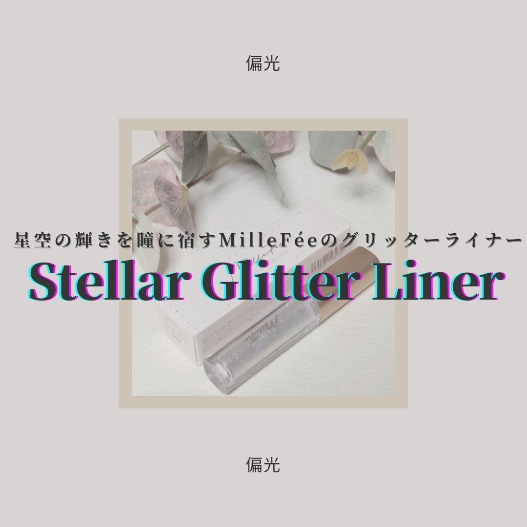 ステラグリッターライナー/MilleFée/グリッターを使ったクチコミ(1枚目)