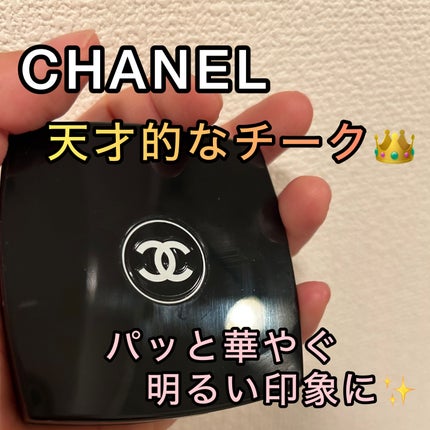 ジュ コントゥラスト/CHANEL/パウダーチークを使ったクチコミ(1枚目)