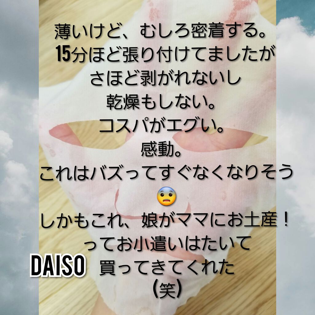フェイスマスク/DAISO/シートマスク・パックを使ったクチコミ（2枚目）