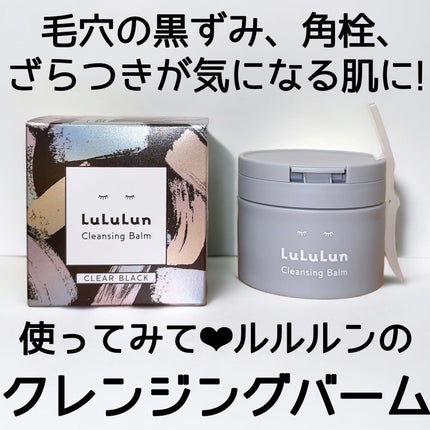 ルルルンクレンジング トーニングバーム CLEAR BLACK/ルルルン/クレンジングバームを使ったクチコミ(1枚目)