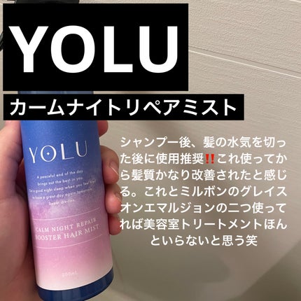 カームナイトリペアブースターヘアミスト/YOLU/プレスタイリング・寝ぐせ直しを使ったクチコミ(1枚目)