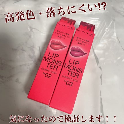 リップモンスター スフレマット/KATE/口紅を使ったクチコミ(1枚目)