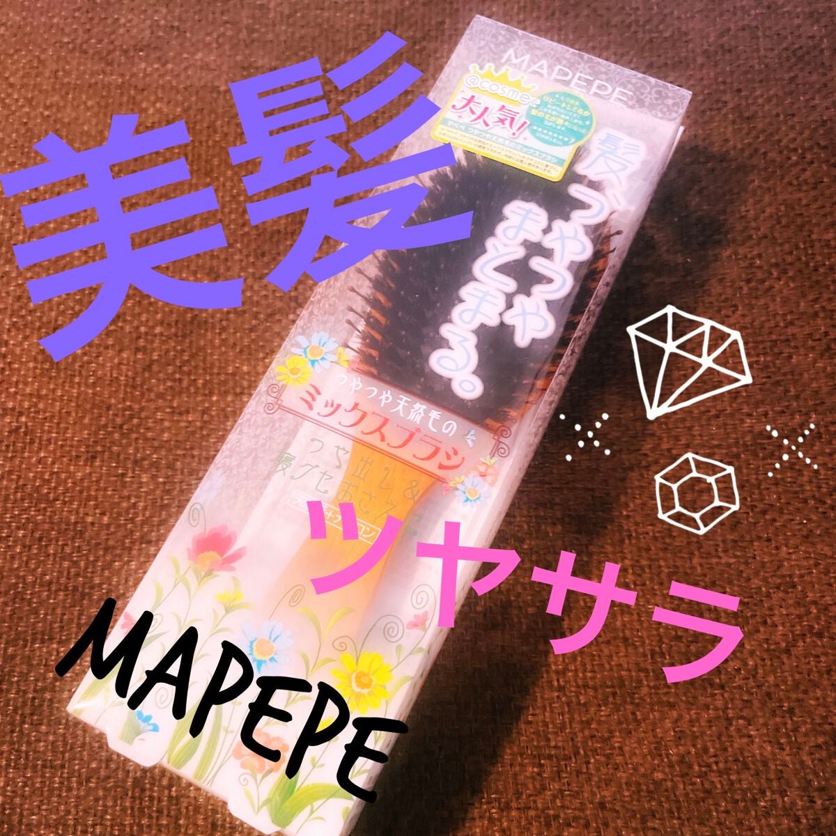 つやつや天然毛のミックスブラシ/マペペ/ヘアブラシを使ったクチコミ(1枚目)