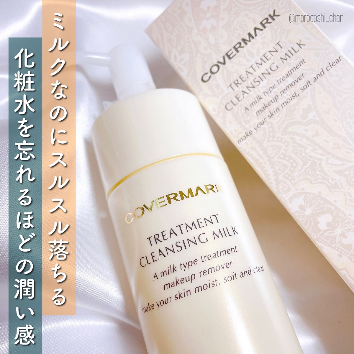 トリートメント クレンジング ミルク/COVERMARK/ミルククレンジングを使ったクチコミ(1枚目)