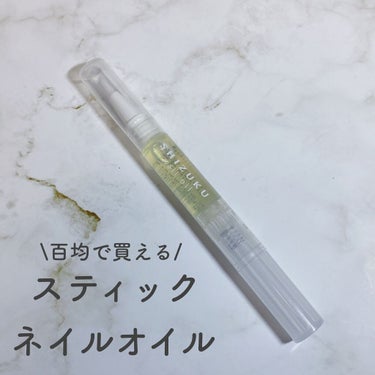 キャンドゥ しずくネイルオイルのクチコミ「百均で買える！スティックネイルオイル💅



キャンドゥ
しずくネイルオイル　2ml  330.....」（1枚目）