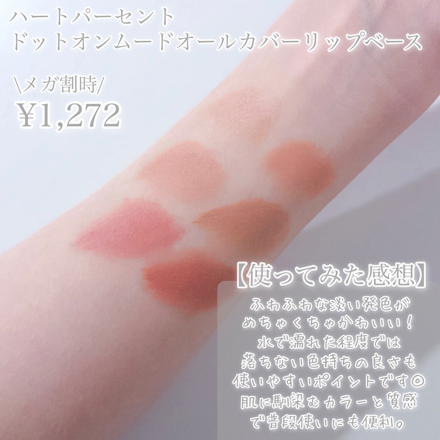 ドット オン ムード オールカバー リップベース/Heart Percent/リップクリームを使ったクチコミ(4枚目)