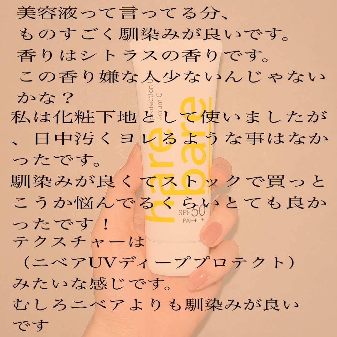 ハレバレ プロテクションUV セラム C/ハレバレ/日焼け止めローションを使ったクチコミ（3枚目）