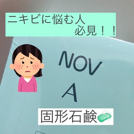 ノブ A アクネソープ/NOV/洗顔石鹸を使ったクチコミ(1枚目)