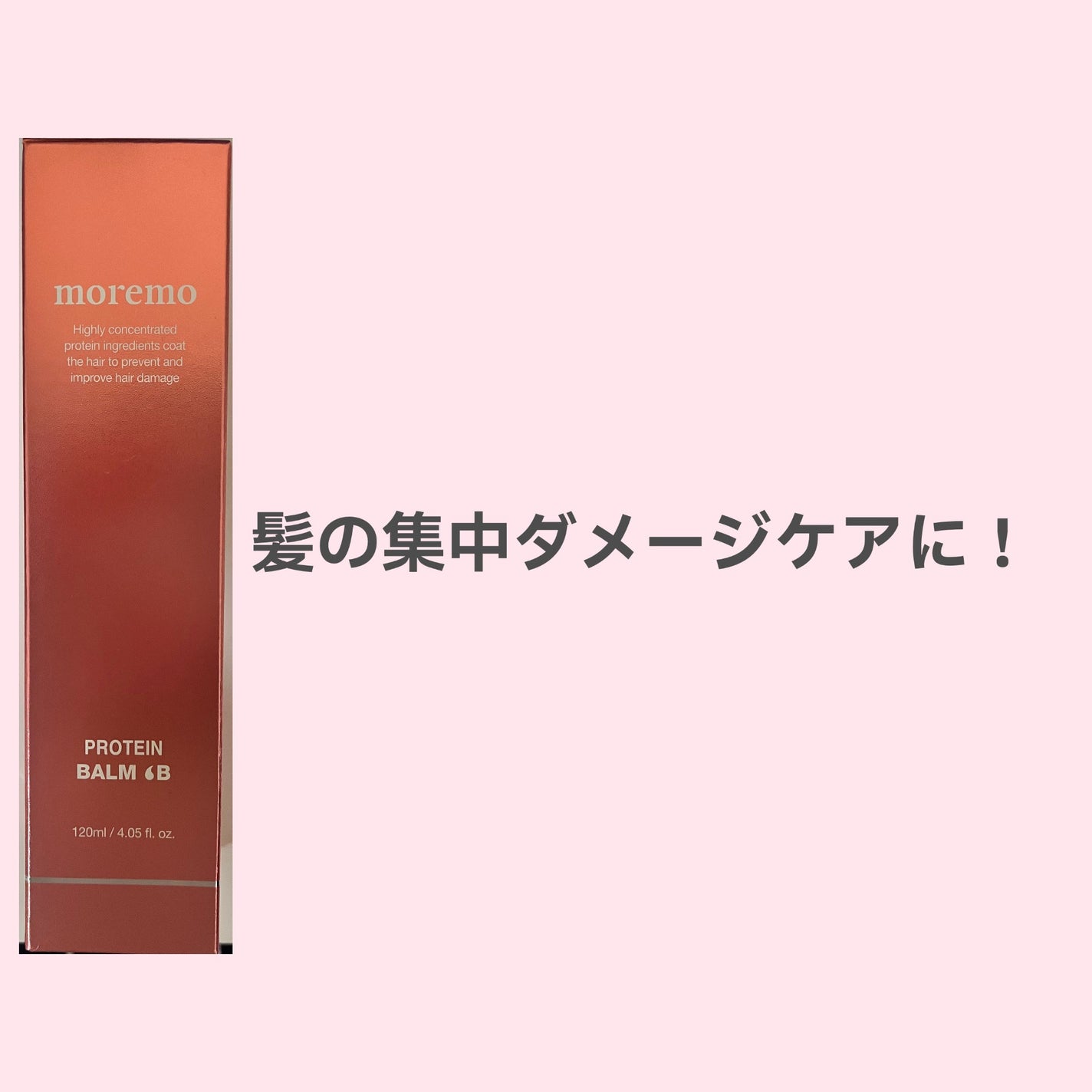 プロテインバーム B/moremo/アウトバストリートメントを使ったクチコミ(1枚目)