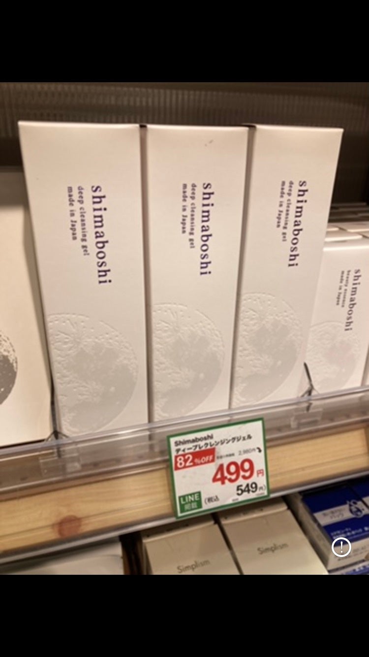 ディープクレンジングジェル/shimaboshi/クレンジングジェルを使ったクチコミ(2枚目)