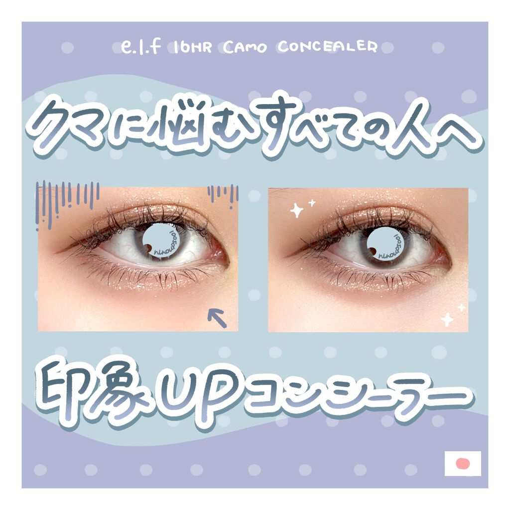16HR カモ コンシーラー/e.l.f. Cosmetics/リキッドコンシーラーを使ったクチコミ（1枚目）