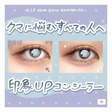 e.l.f. Cosmetics 16HR カモ コンシーラーのクチコミ「🍸プチプラ！ハイライトにもなるコンシーラー🍸

E.L.F 16時間 カモコンシーラー フェア.....」（1枚目）