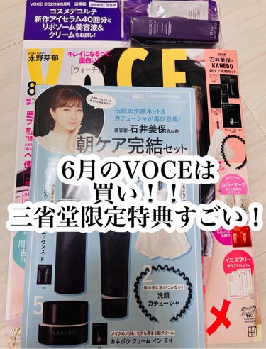 VOCE8月号は絶対買い！！！！
そして、まだの人！
急いで三省堂に駆け込んで欲しい🥺

わたしは毎年恒例石井美保さんの朝ケア完結セット
目的で、6月22日に買いに行ってきました😊

買った本屋がたまた