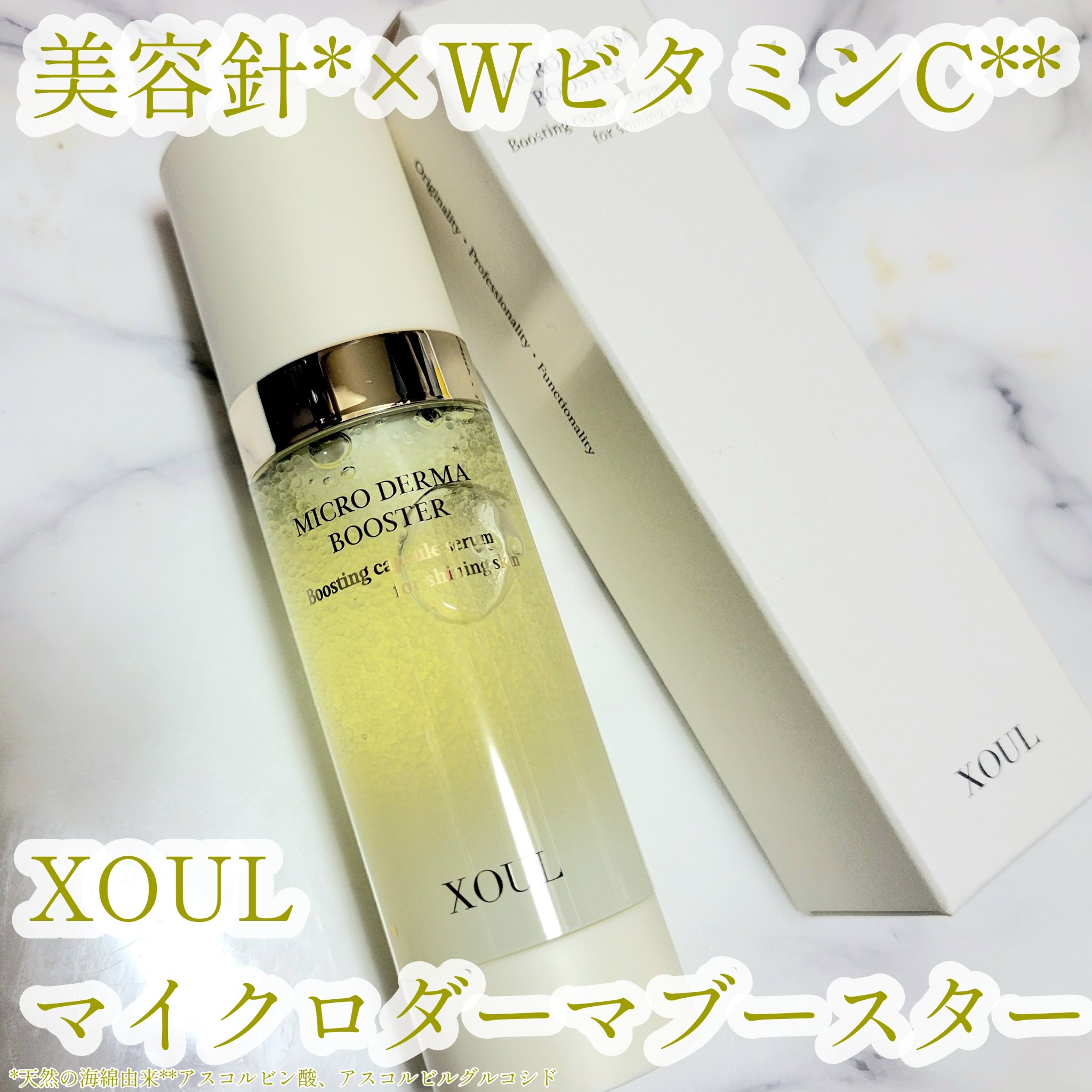 マイクロダーマブースター/XOUL/美容液を使ったクチコミ（1枚目）