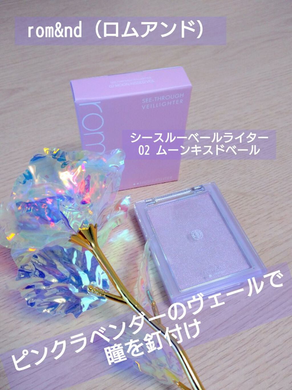ヴェールライター/rom&nd/パウダーハイライトを使ったクチコミ(1枚目)