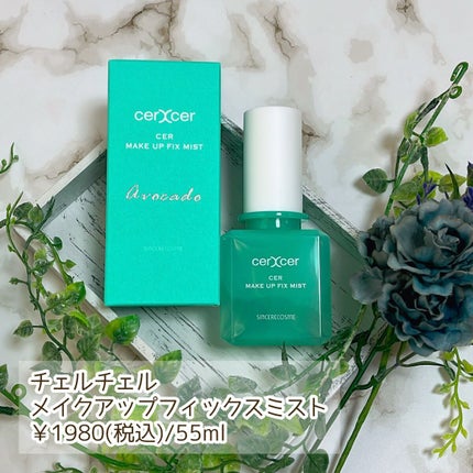 メイクアップフィックスミスト/cerXcer/フィックスミストを使ったクチコミ(2枚目)