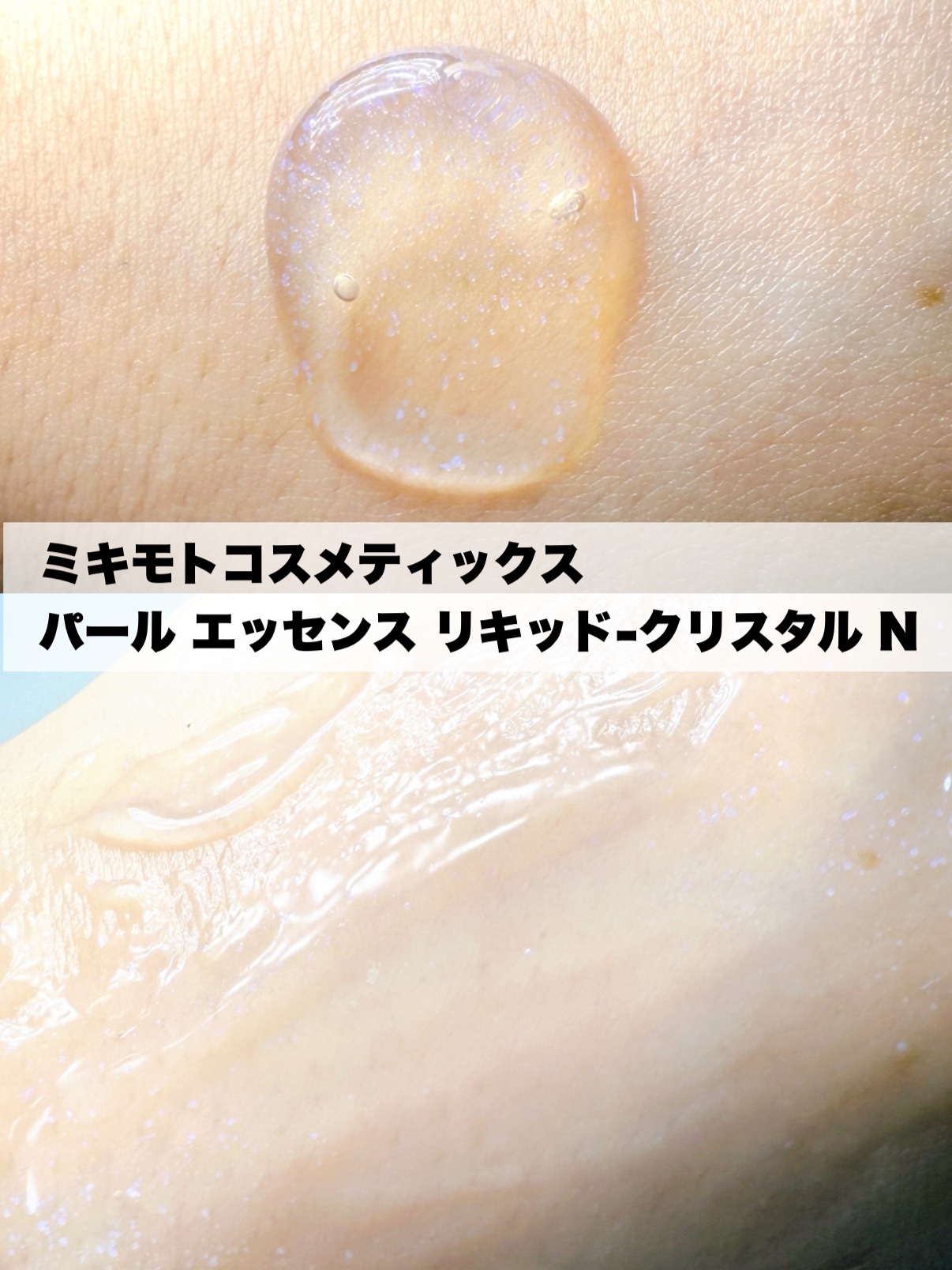 パールエッセンスリキッドクリスタルN/ミキモト コスメティックス/美容液を使ったクチコミ（3枚目）