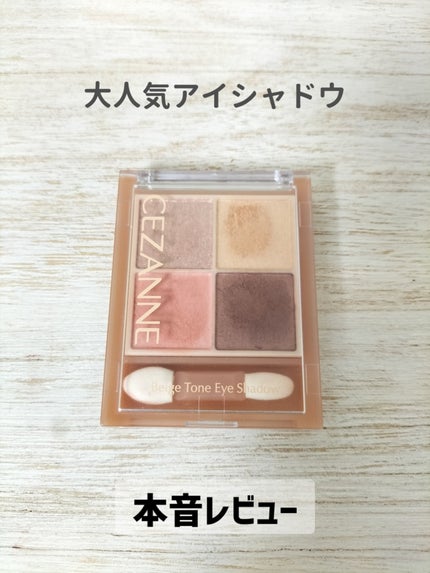 ベージュトーンアイシャドウ/CEZANNE/アイシャドウパレットを使ったクチコミ(1枚目)