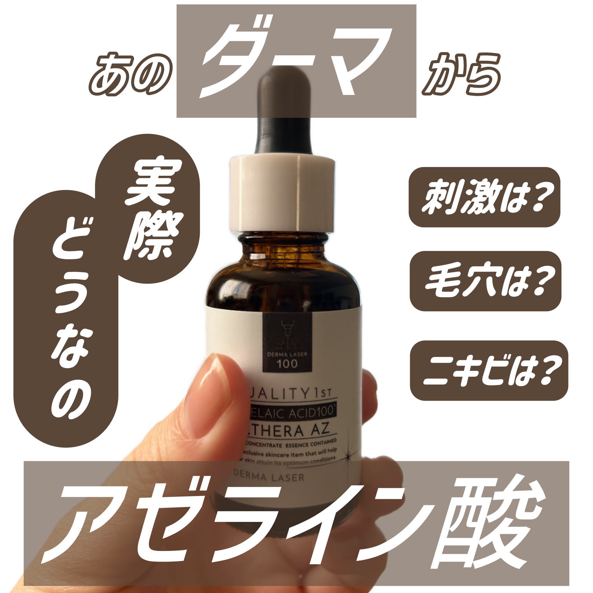 ダーマレーザー ウルセラAZ/クオリティファースト/美容液を使ったクチコミ（1枚目）