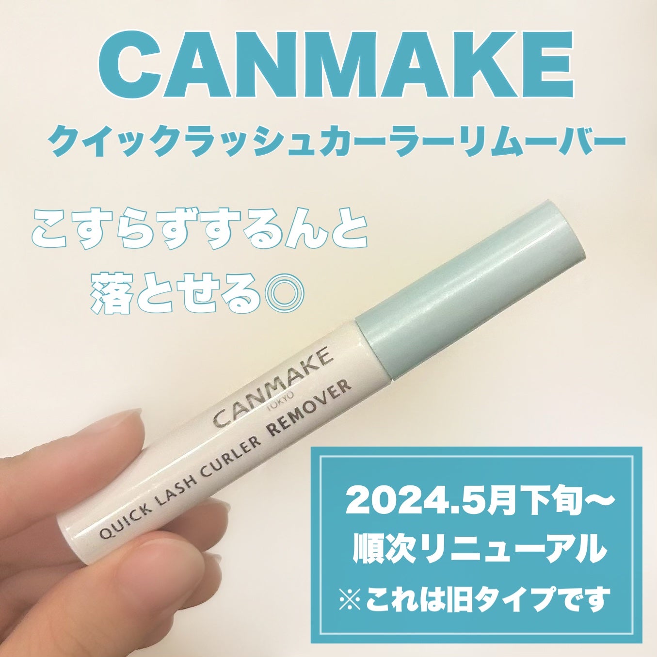 クイックラッシュカーラーリムーバー/キャンメイク/ポイントメイクリムーバーを使ったクチコミ(1枚目)