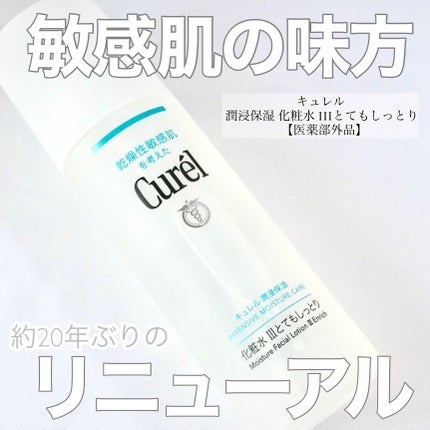 潤浸保湿 化粧水 III とてもしっとり/キュレル/化粧水を使ったクチコミ(1枚目)