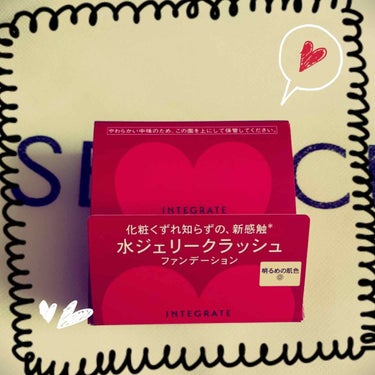 気になってたインテグレートの水ジェリークラッシュファンデーション

まだ1回しか使ってないし
つけすぎにビビってかなり薄づきにしてしまったからレビューとは程遠いのだけれど…。


とりあえずパケ良し！！