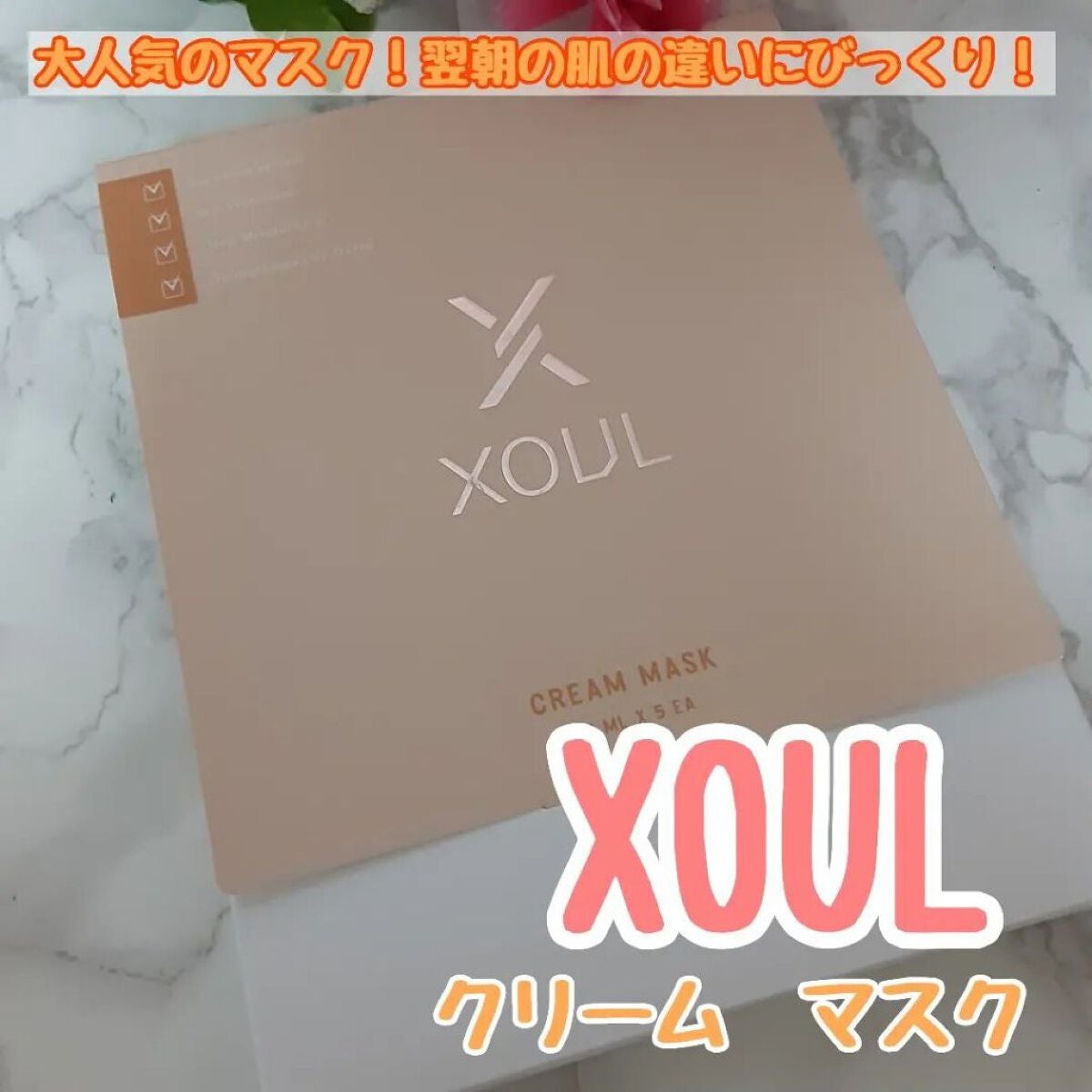 クリームマスク/XOUL/シートマスク・パックを使ったクチコミ(1枚目)