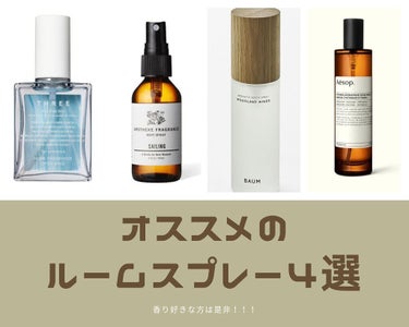 アロマティック ルームスプレー/Aesop/ファブリックミストを使ったクチコミ（1枚目）