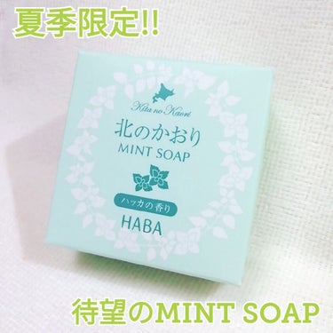 HABA 北のかおり 薄荷石けんのクチコミ「
下に雑談あり✨

HABA 北のかおり
薄荷（ハッカ）石鹸💚✨
              .....」（1枚目）