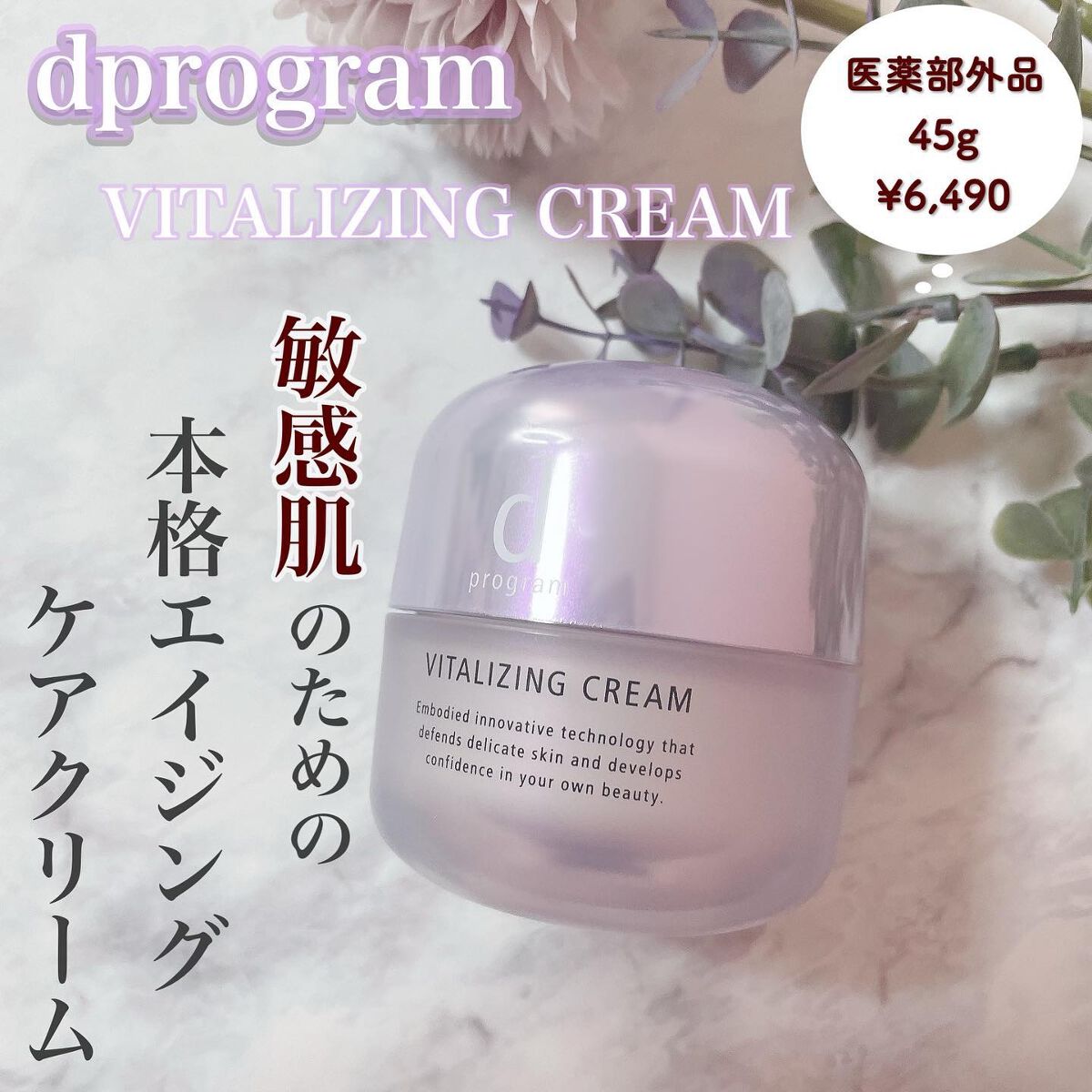 バイタライジングクリーム /d プログラム/フェイスクリームを使ったクチコミ(1枚目)