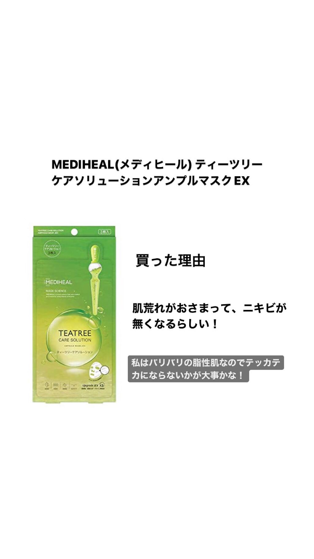 ティーツリーケアソリューション アンプルマスクJEX/MEDIHEAL/シートマスク・パックを使ったクチコミ（2枚目）