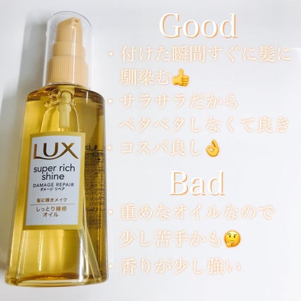 スーパーリッチシャイン ダメージリペア リッチ補修オイル/LUX/ヘアオイルを使ったクチコミ(2枚目)