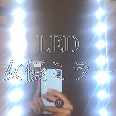 🐈𝐶ℎ𝑖𝑛𝑎𝑡𝑢🐈 on LIPS 「LED女優ミラー購入して、だいぶ月日が過ぎてしまいました💦私は..」（1枚目）