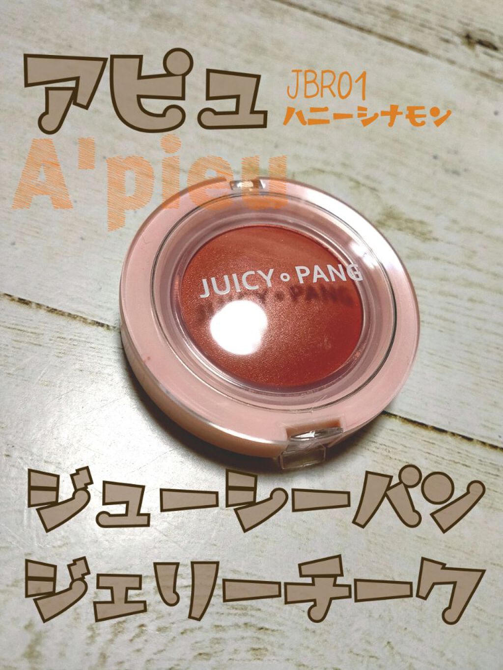 アピュー ジューシーパン ジェリーチーク/A’pieu/ジェル・クリームチークを使ったクチコミ(1枚目)