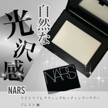 ライトリフレクティングセッティングパウダー　プレスト　N/NARS/プレストパウダーを使ったクチコミ（1枚目）