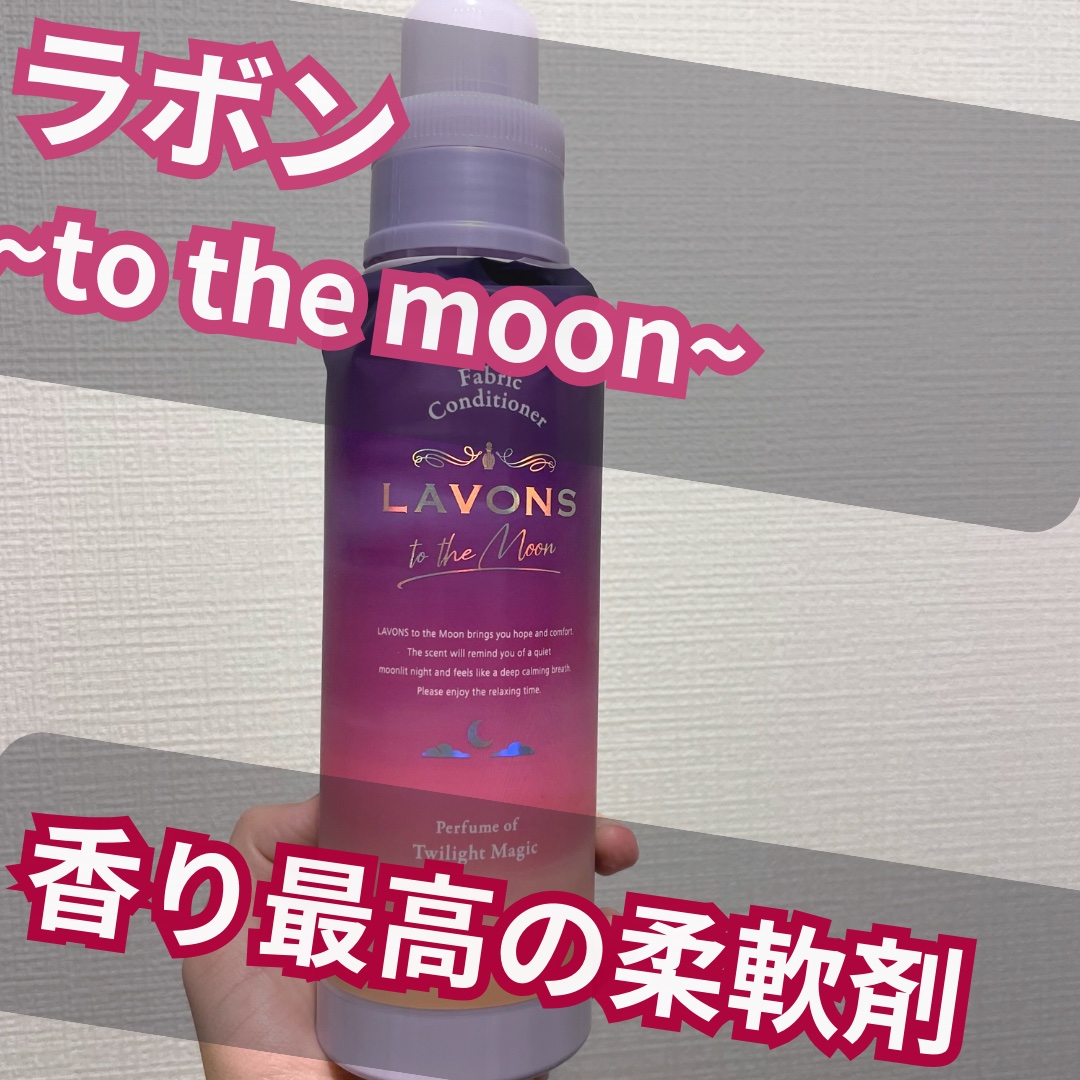 トゥザムーン 柔軟剤 トワイライトマジックの香り 本体 500ml/ラボン/柔軟剤を使ったクチコミ（1枚目）