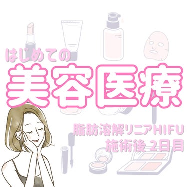 Tomomi on LIPS 「はじめての美容医療〜脂肪溶解リニアHIFU〜1回目施術後2日目..」（1枚目）