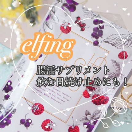 elfing/アンバー/美容サプリメントを使ったクチコミ(1枚目)